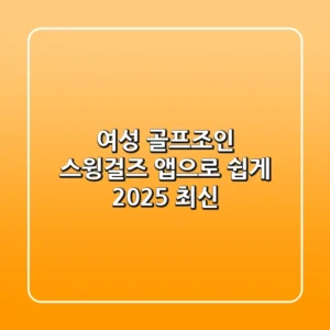 여성 골프조인, 스윙걸즈 앱으로 쉽게! [2025 최신]