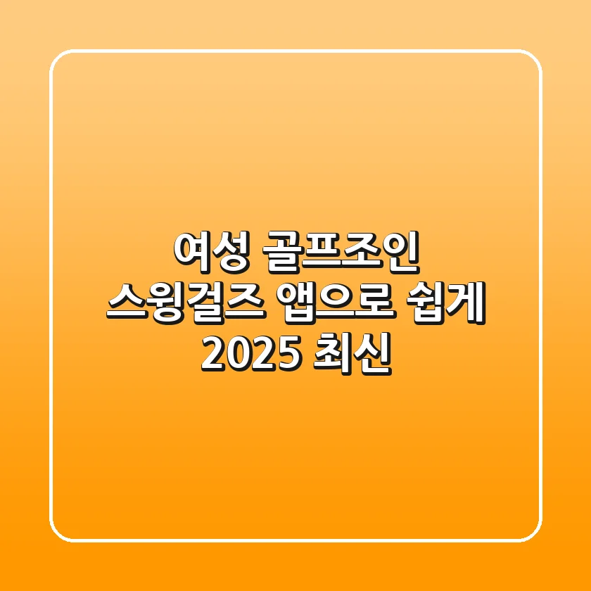 여성 골프조인, 스윙걸즈 앱으로 쉽게! [2025 최신]