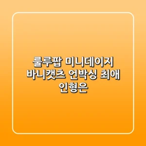룰루팝 미니데이지 바니캣츠 언박싱: 최애 인형은?