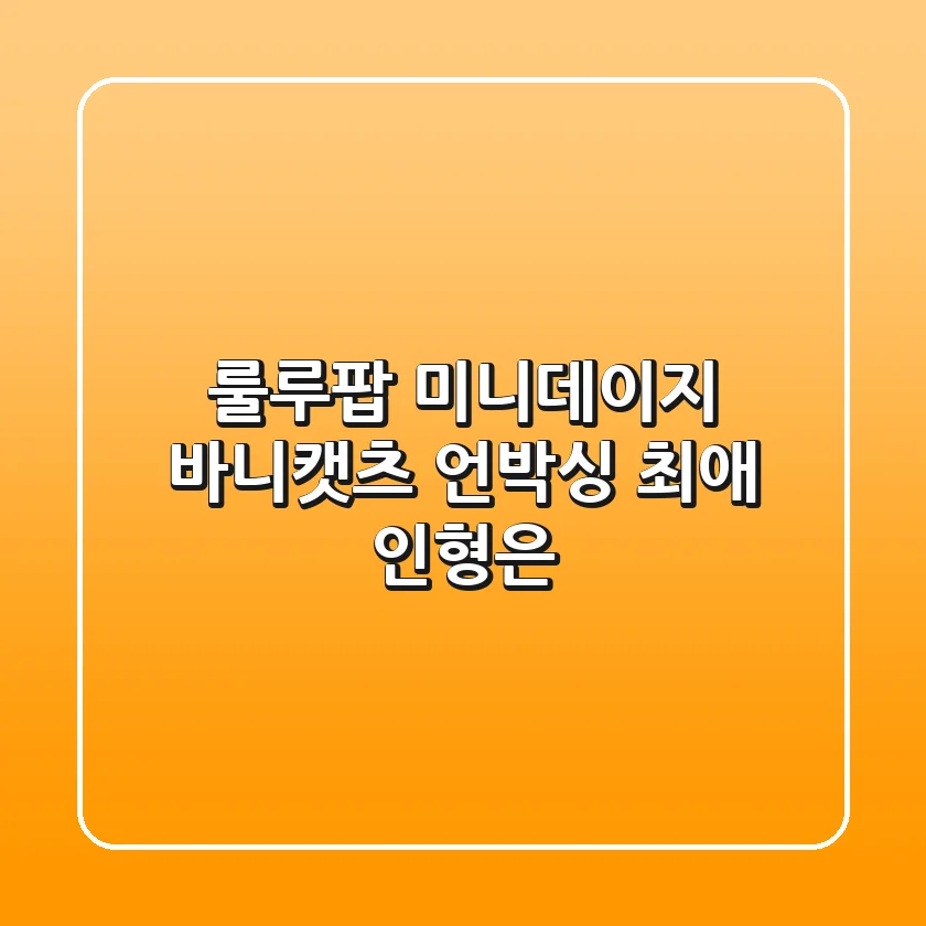 룰루팝 미니데이지 바니캣츠 언박싱: 최애 인형은?
