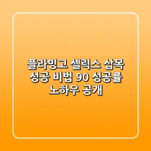 플라밍고 셀릭스 삽목 성공 비법: 90% 성공률 노하우 공개