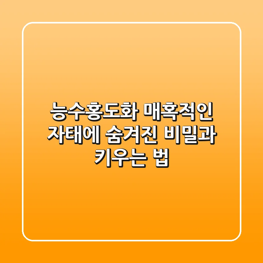 능수홍도화: 매혹적인 자태에 숨겨진 비밀과 키우는 법
