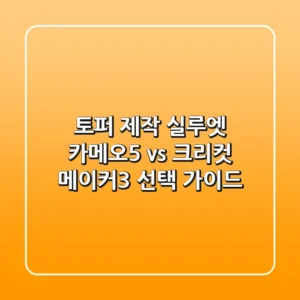 토퍼 제작, 실루엣 카메오5 vs 크리컷 메이커3 선택 가이드
