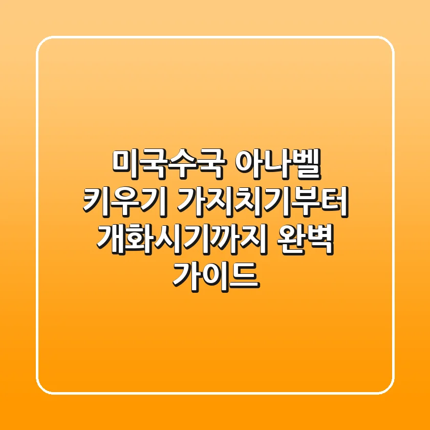 미국수국 아나벨 키우기: 가지치기부터 개화시기까지 완벽 가이드