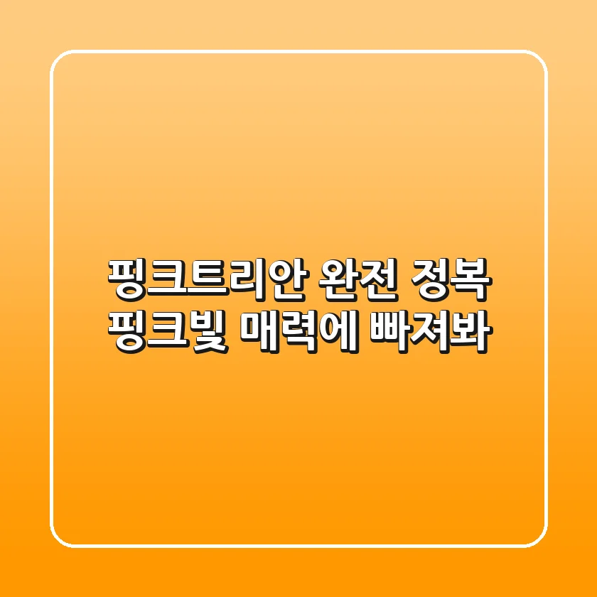 핑크트리안 완전 정복: 핑크빛 매력에 빠져봐!