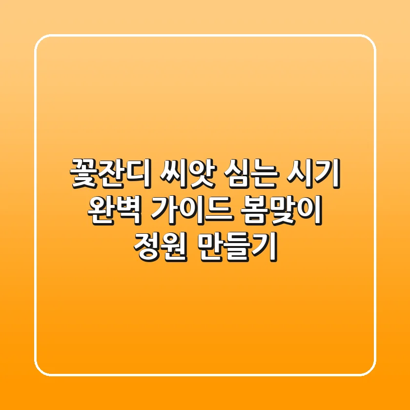 꽃잔디 씨앗 심는 시기 완벽 가이드: 봄맞이 정원 만들기 🌱