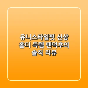 유니스타일핏 신상 홀더 득템! 펜덕후의 솔직 리뷰