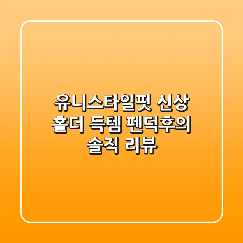 유니스타일핏 신상 홀더 득템! 펜덕후의 솔직 리뷰