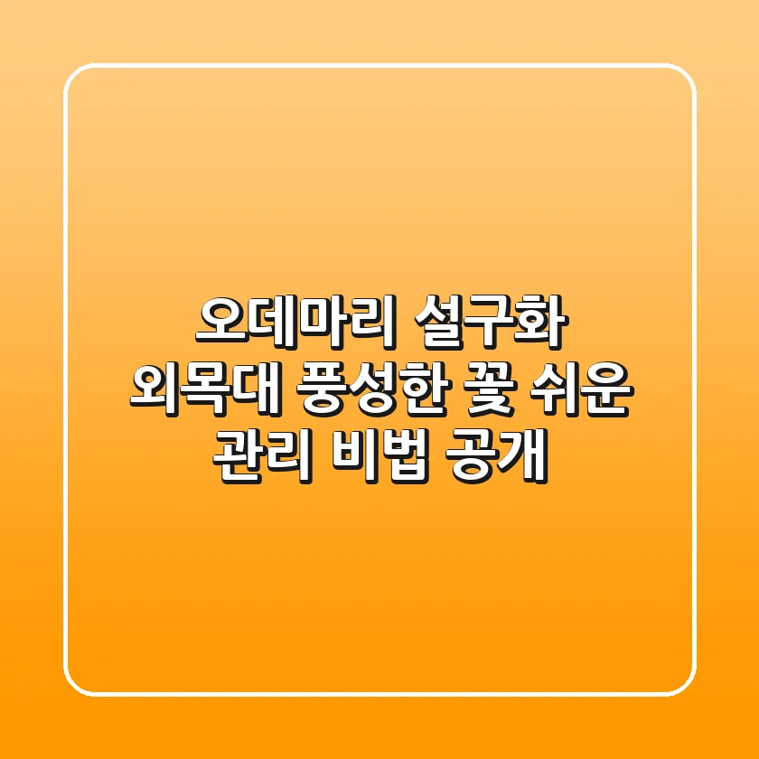오데마리 설구화 외목대: 풍성한 꽃, 쉬운 관리 비법 공개!