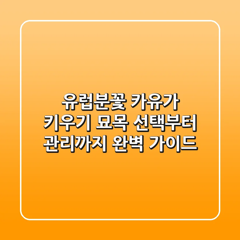 유럽분꽃 카유가 키우기: 묘목 선택부터 관리까지 완벽 가이드