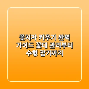 꽃치자 키우기 완벽 가이드: 꽃대 관리부터 수형 잡기까지