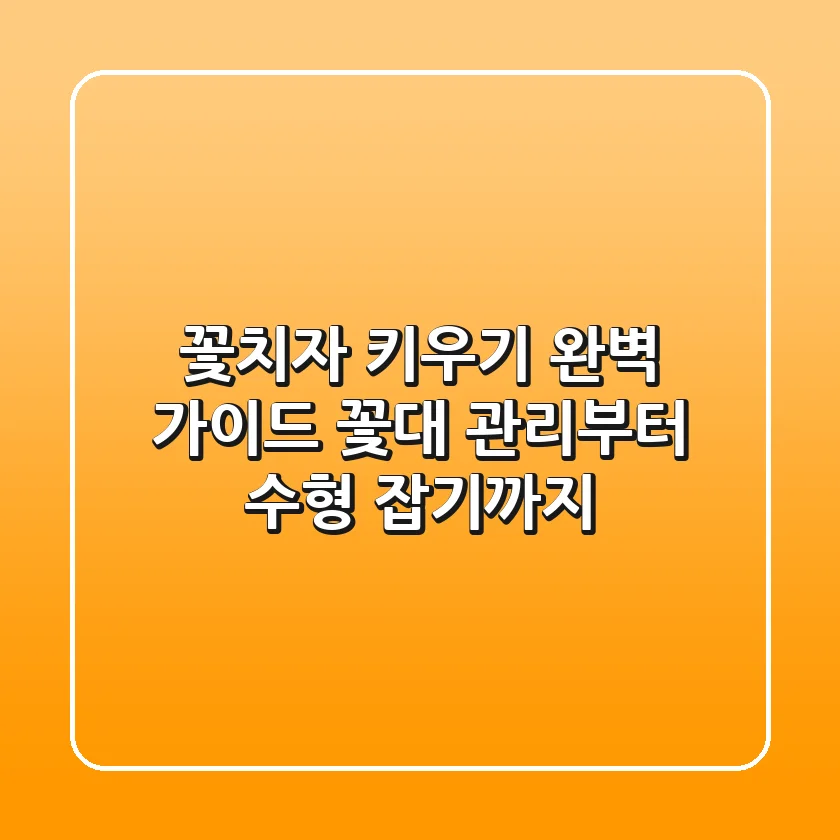 꽃치자 키우기 완벽 가이드: 꽃대 관리부터 수형 잡기까지