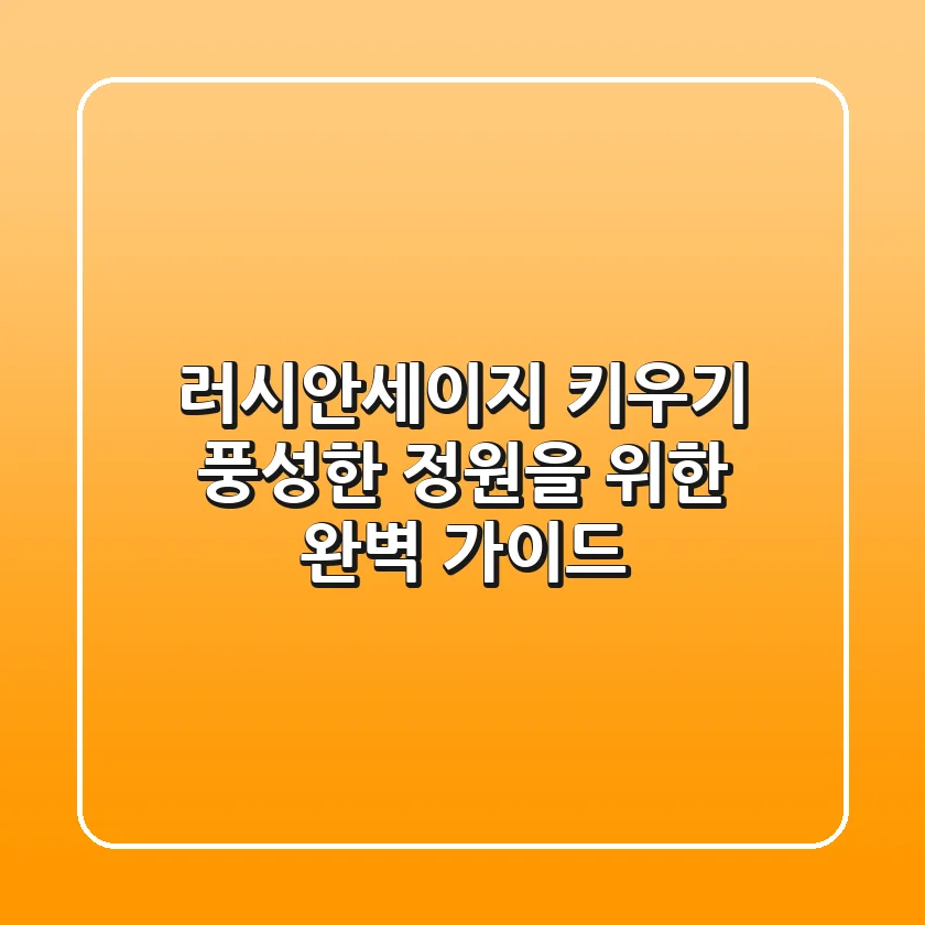 러시안세이지 키우기: 풍성한 정원을 위한 완벽 가이드