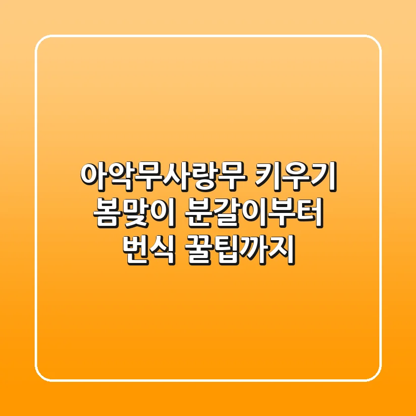 아악무(사랑무) 키우기🌱: 봄맞이 분갈이부터 번식 꿀팁까지!