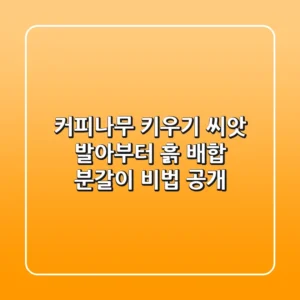 커피나무 키우기🌱: 씨앗 발아부터 흙 배합, 분갈이 비법 공개!