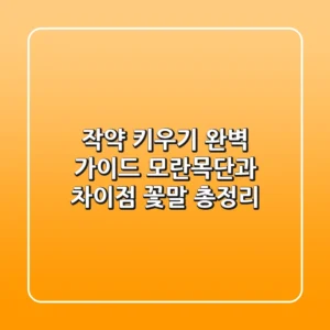 작약 키우기 완벽 가이드: 모란(목단)과 차이점, 꽃말 총정리