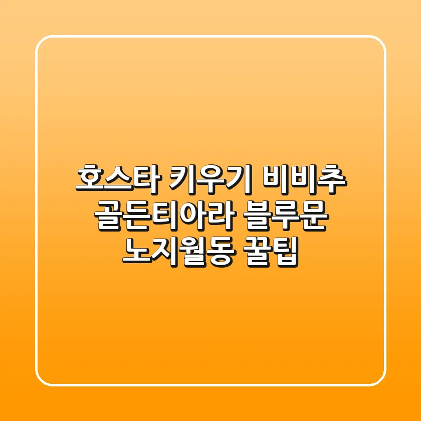호스타 키우기: 비비추 골든티아라 & 블루문 노지월동 꿀팁