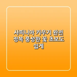 사피니아 키우기 완전 정복: 풍성한 꽃, 초보도 쉽게!