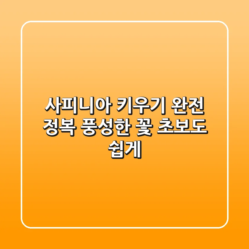 사피니아 키우기 완전 정복: 풍성한 꽃, 초보도 쉽게!