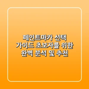 페인트마카 선택 가이드: 초보자를 위한 완벽 분석 및 추천