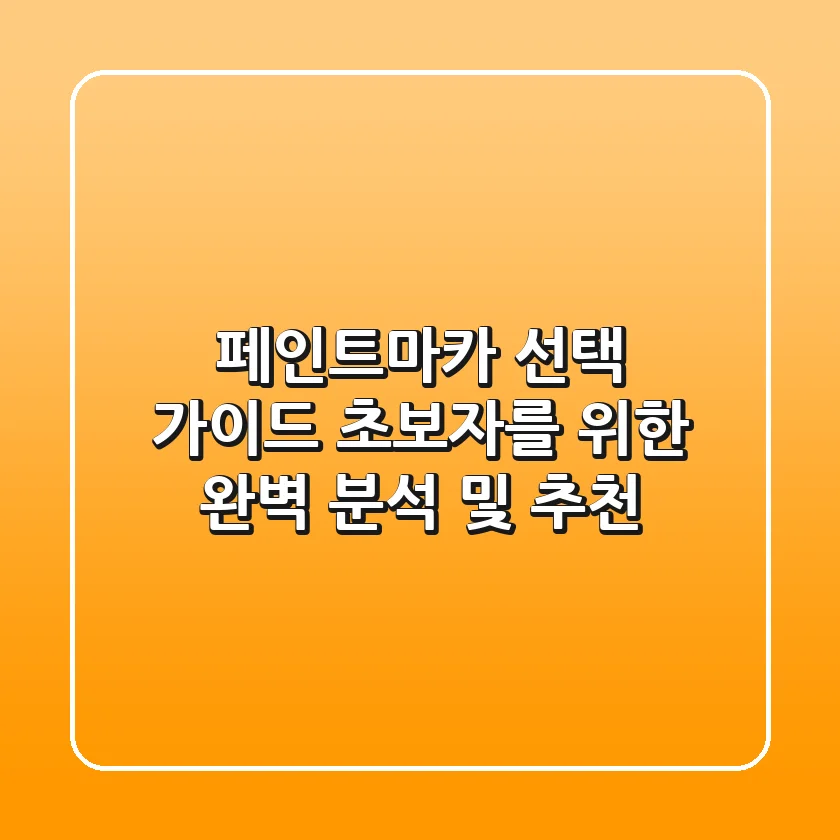페인트마카 선택 가이드: 초보자를 위한 완벽 분석 및 추천