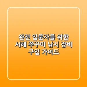 완전 입문자를 위한 서해 쭈꾸미 낚시 장비 구입 가이드