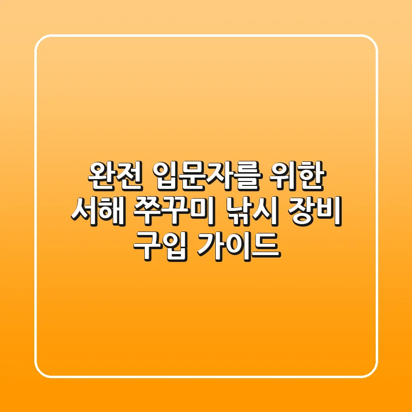 완전 입문자를 위한 서해 쭈꾸미 낚시 장비 구입 가이드