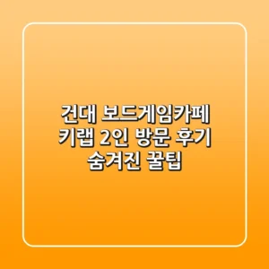 건대 보드게임카페: 키랩 2인 방문 후기 & 숨겨진 꿀팁