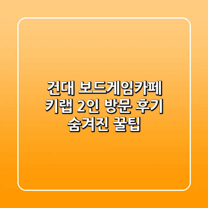 건대 보드게임카페: 키랩 2인 방문 후기 & 숨겨진 꿀팁