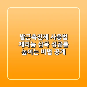 발근촉진제 사용법: 제라늄 삽목 성공률 높이는 비법 공개