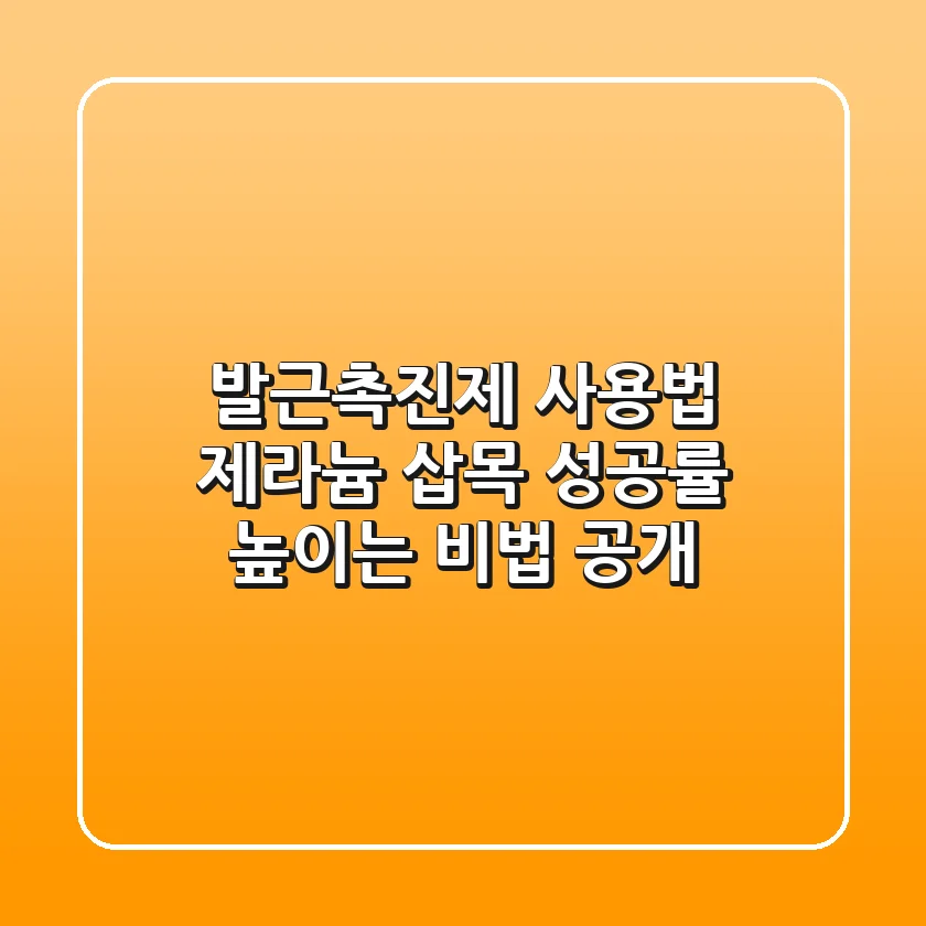 발근촉진제 사용법: 제라늄 삽목 성공률 높이는 비법 공개