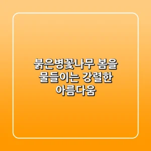 붉은병꽃나무: 봄을 물들이는 강렬한 아름다움