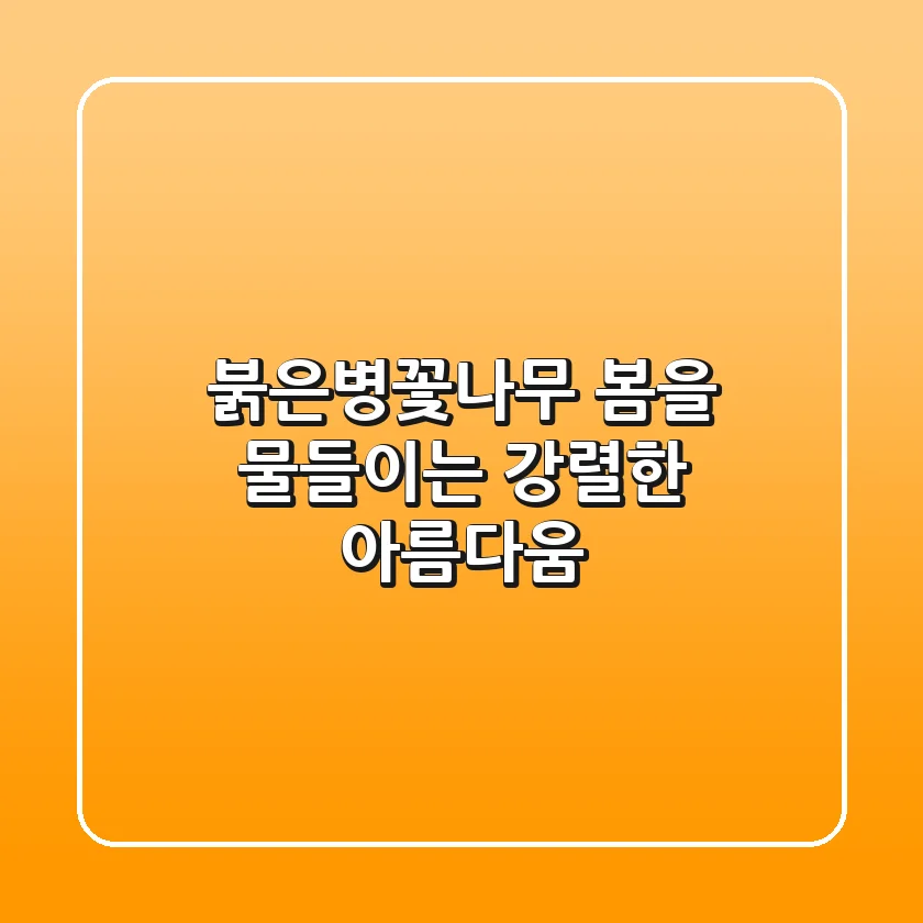 붉은병꽃나무: 봄을 물들이는 강렬한 아름다움