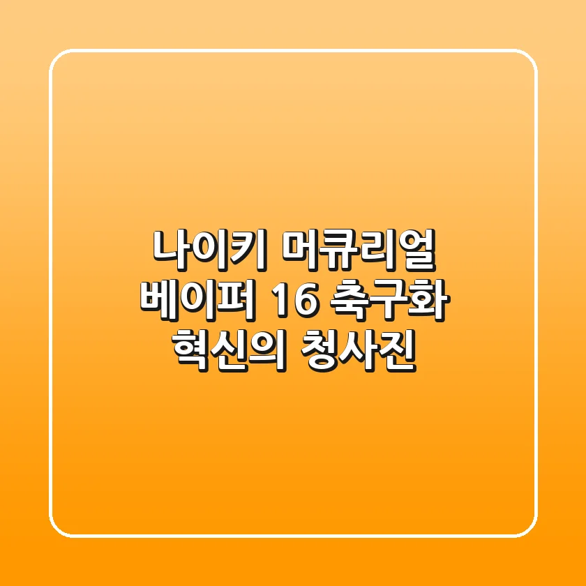 나이키 머큐리얼 베이퍼 16: 축구화 혁신의 청사진