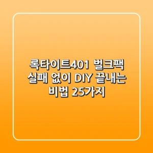 록타이트401 벌크팩: 실패 없이 DIY 끝내는 비법 25가지!