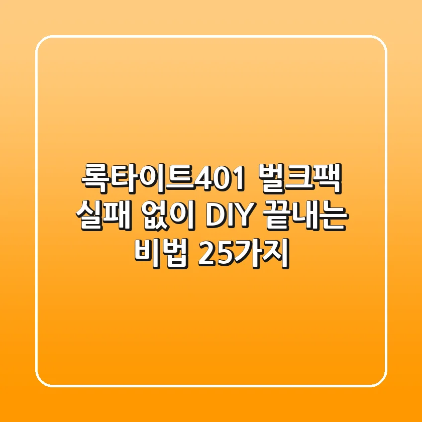 록타이트401 벌크팩: 실패 없이 DIY 끝내는 비법 25가지!