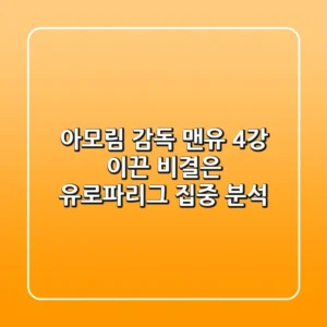 아모림 감독, 맨유 4강 이끈 비결은? 유로파리그 집중 분석!