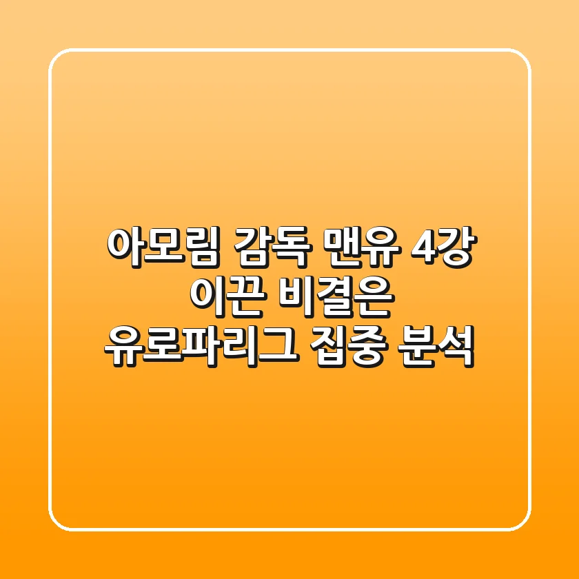 아모림 감독, 맨유 4강 이끈 비결은? 유로파리그 집중 분석!