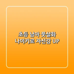 초등 남아 풋살화, 나이키로 자신감 UP! ⚽