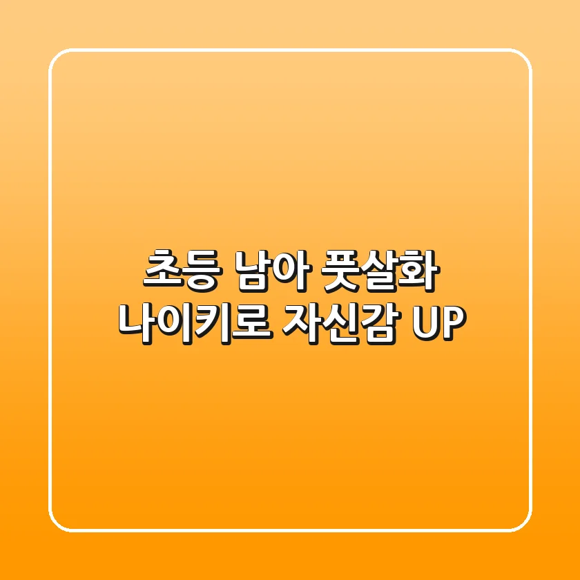 초등 남아 풋살화, 나이키로 자신감 UP! ⚽