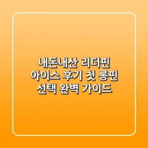 내돈내산 리더핀 아이스 후기: 첫 롱핀 선택 완벽 가이드