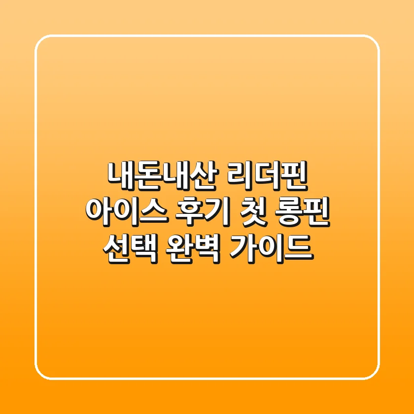 내돈내산 리더핀 아이스 후기: 첫 롱핀 선택 완벽 가이드