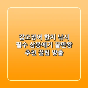 갑오징어 한치 낚시 필수! 삼봉에기 끝판왕 추천 & 꿀팁 방출