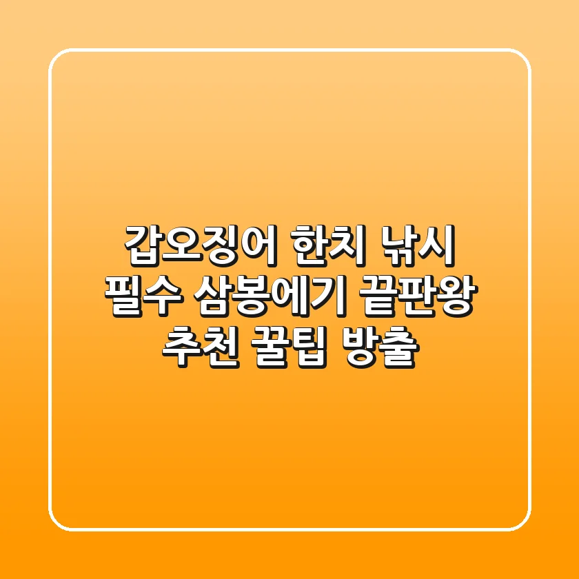 갑오징어 한치 낚시 필수! 삼봉에기 끝판왕 추천 & 꿀팁 방출