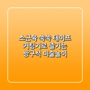 소근육 쑥쑥! 테이프 커팅기로 즐기는 방구석 미술놀이🎨