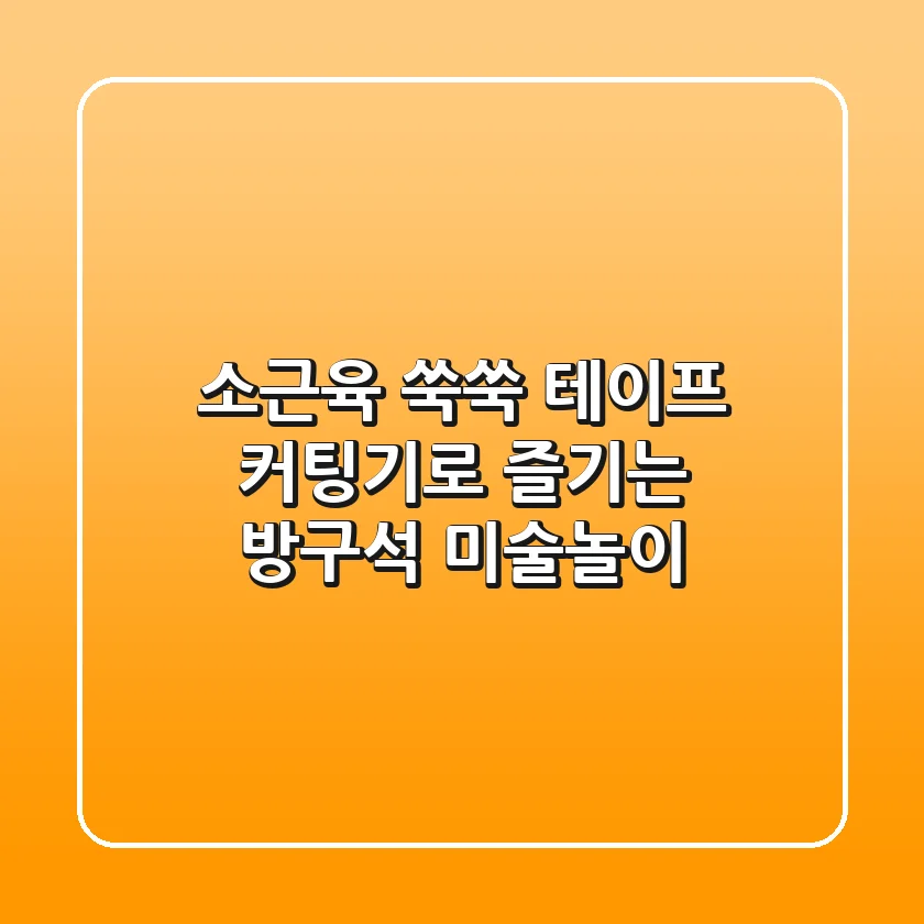 소근육 쑥쑥! 테이프 커팅기로 즐기는 방구석 미술놀이🎨