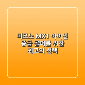 미즈노 MX1 아이언: 중급 골퍼를 위한 최고의 선택?
