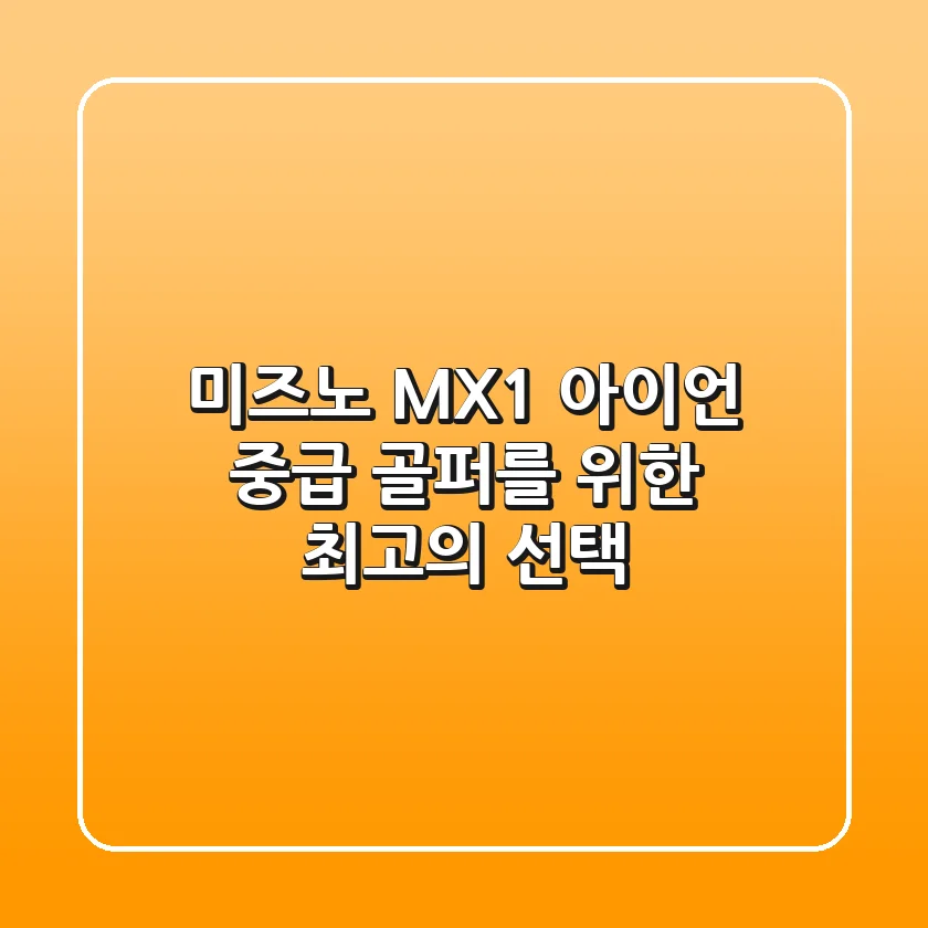 미즈노 MX1 아이언: 중급 골퍼를 위한 최고의 선택?
