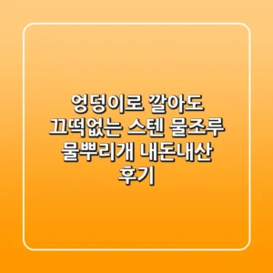 엉덩이로 깔아도 끄떡없는 스텐 물조루 물뿌리개! 내돈내산 후기