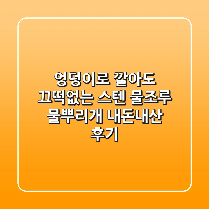 엉덩이로 깔아도 끄떡없는 스텐 물조루 물뿌리개! 내돈내산 후기